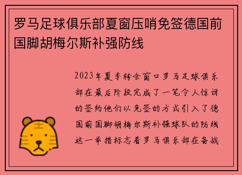 罗马足球俱乐部夏窗压哨免签德国前国脚胡梅尔斯补强防线