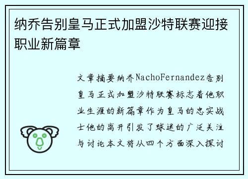 纳乔告别皇马正式加盟沙特联赛迎接职业新篇章