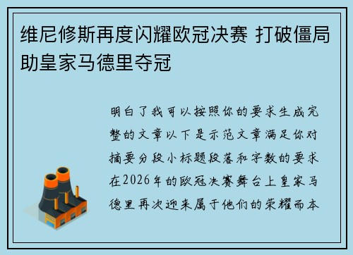 维尼修斯再度闪耀欧冠决赛 打破僵局助皇家马德里夺冠