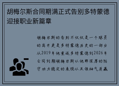 胡梅尔斯合同期满正式告别多特蒙德迎接职业新篇章