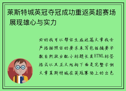 莱斯特城英冠夺冠成功重返英超赛场 展现雄心与实力