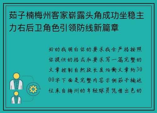 茹子楠梅州客家崭露头角成功坐稳主力右后卫角色引领防线新篇章