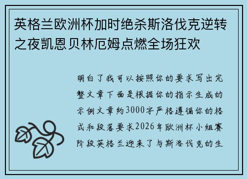 英格兰欧洲杯加时绝杀斯洛伐克逆转之夜凯恩贝林厄姆点燃全场狂欢