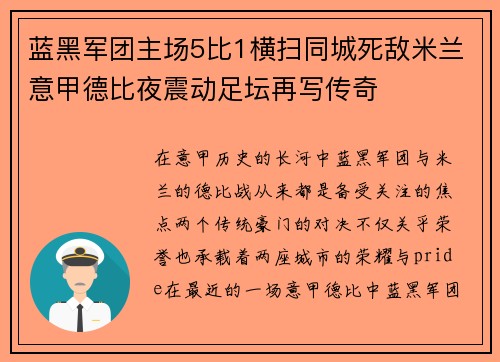 蓝黑军团主场5比1横扫同城死敌米兰意甲德比夜震动足坛再写传奇