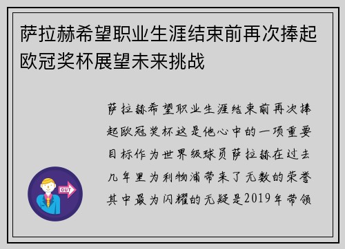 萨拉赫希望职业生涯结束前再次捧起欧冠奖杯展望未来挑战 萨拉赫希望职业生涯结束前再次捧起欧冠奖杯展望未来挑战