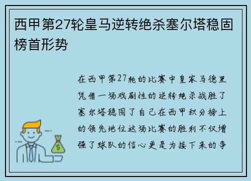 西甲第27轮皇马逆转绝杀塞尔塔稳固榜首形势