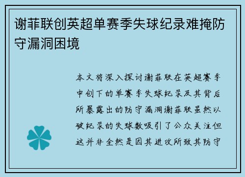 谢菲联创英超单赛季失球纪录难掩防守漏洞困境