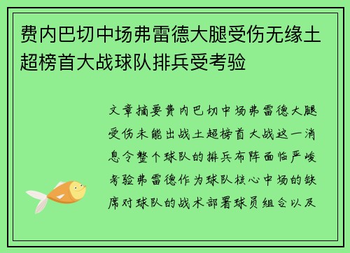 费内巴切中场弗雷德大腿受伤无缘土超榜首大战球队排兵受考验