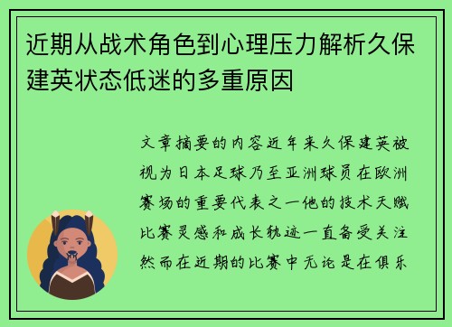 近期从战术角色到心理压力解析久保建英状态低迷的多重原因