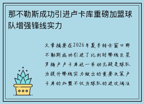 那不勒斯成功引进卢卡库重磅加盟球队增强锋线实力