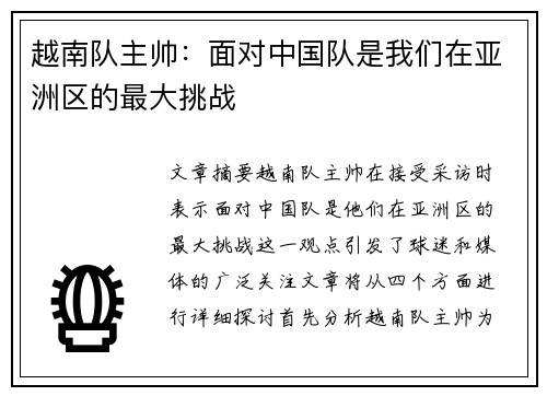 越南队主帅：面对中国队是我们在亚洲区的最大挑战