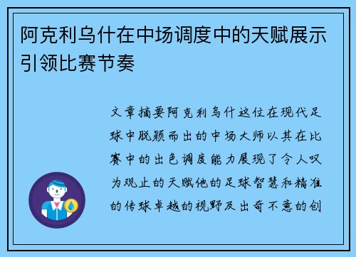 阿克利乌什在中场调度中的天赋展示引领比赛节奏