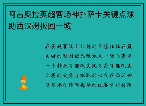 阿雷奥拉英超客场神扑萨卡关键点球助西汉姆扳回一城