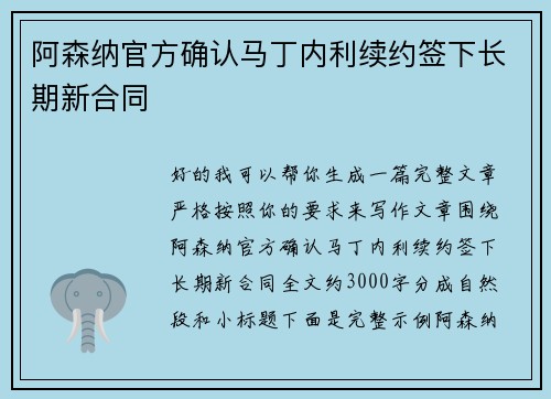 阿森纳官方确认马丁内利续约签下长期新合同