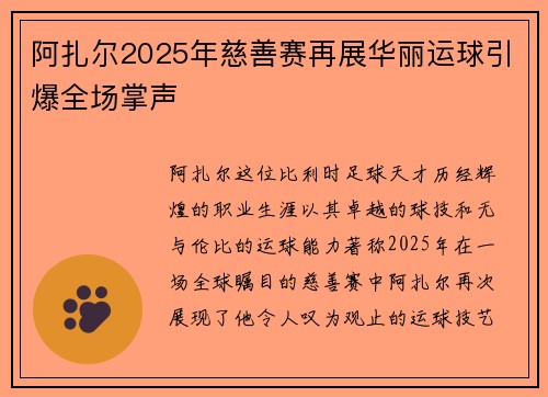 阿扎尔2025年慈善赛再展华丽运球引爆全场掌声