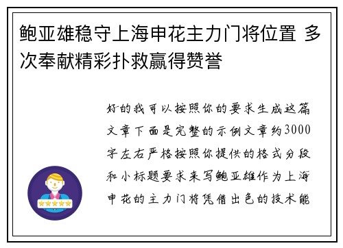 鲍亚雄稳守上海申花主力门将位置 多次奉献精彩扑救赢得赞誉