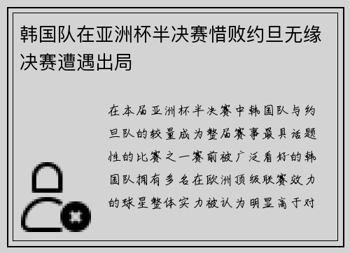 韩国队在亚洲杯半决赛惜败约旦无缘决赛遭遇出局