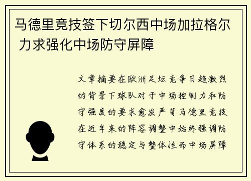 马德里竞技签下切尔西中场加拉格尔 力求强化中场防守屏障