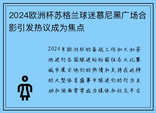 2024欧洲杯苏格兰球迷慕尼黑广场合影引发热议成为焦点