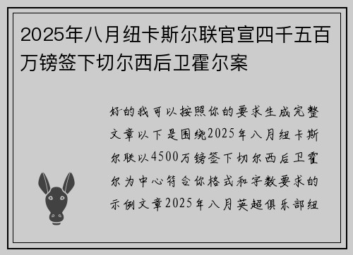 2025年八月纽卡斯尔联官宣四千五百万镑签下切尔西后卫霍尔案