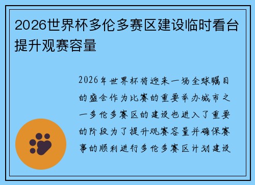 2026世界杯多伦多赛区建设临时看台提升观赛容量