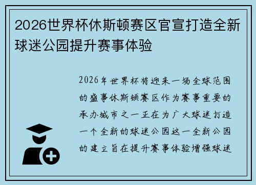2026世界杯休斯顿赛区官宣打造全新球迷公园提升赛事体验