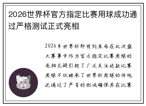 2026世界杯官方指定比赛用球成功通过严格测试正式亮相 2026世界杯官方指定比赛用球成功通过严格测试正式亮相