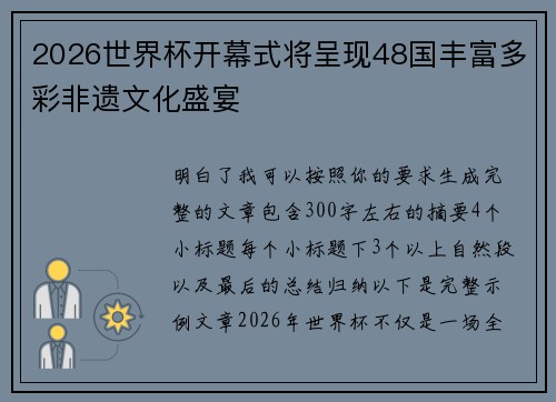 2026世界杯开幕式将呈现48国丰富多彩非遗文化盛宴