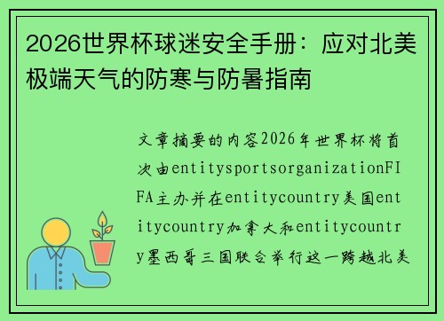 2026世界杯球迷安全手册：应对北美极端天气的防寒与防暑指南