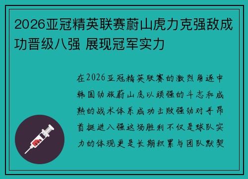 2026亚冠精英联赛蔚山虎力克强敌成功晋级八强 展现冠军实力
