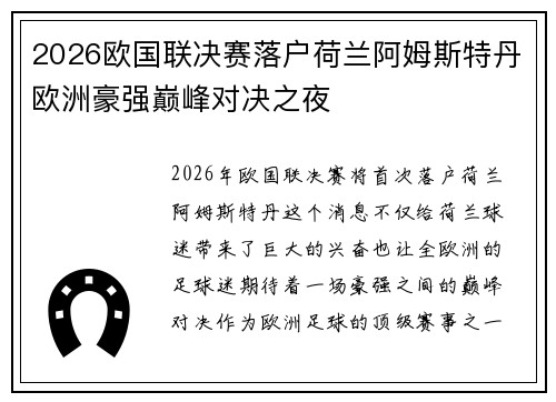 2026欧国联决赛落户荷兰阿姆斯特丹欧洲豪强巅峰对决之夜