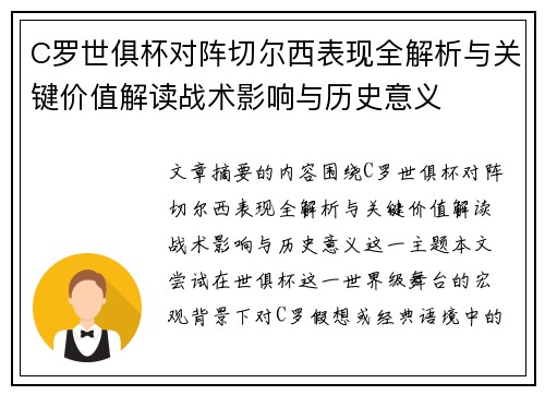 C罗世俱杯对阵切尔西表现全解析与关键价值解读战术影响与历史意义