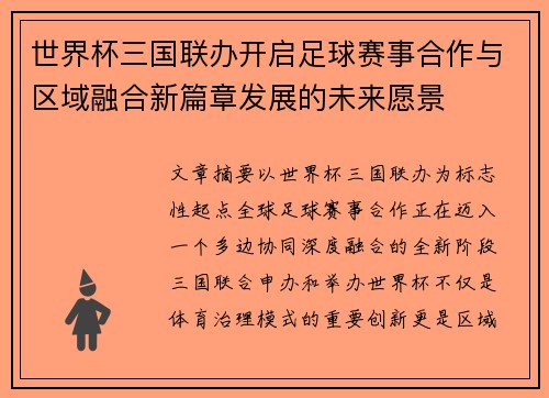 世界杯三国联办开启足球赛事合作与区域融合新篇章发展的未来愿景