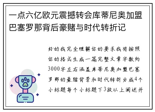 一点六亿欧元震撼转会库蒂尼奥加盟巴塞罗那背后豪赌与时代转折记