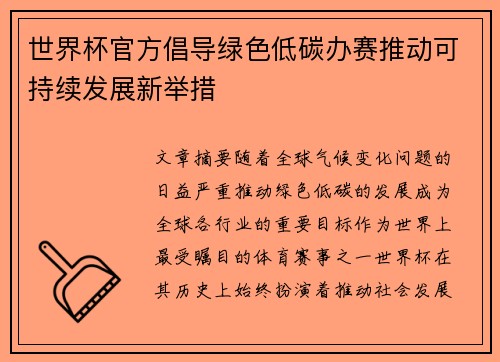 世界杯官方倡导绿色低碳办赛推动可持续发展新举措