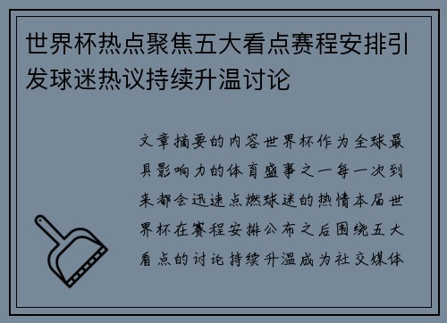 世界杯热点聚焦五大看点赛程安排引发球迷热议持续升温讨论