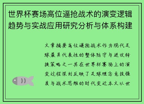 世界杯赛场高位逼抢战术的演变逻辑趋势与实战应用研究分析与体系构建