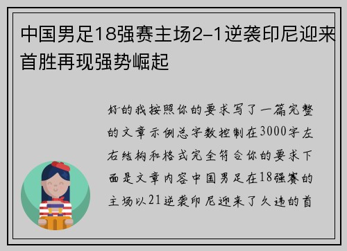 中国男足18强赛主场2-1逆袭印尼迎来首胜再现强势崛起