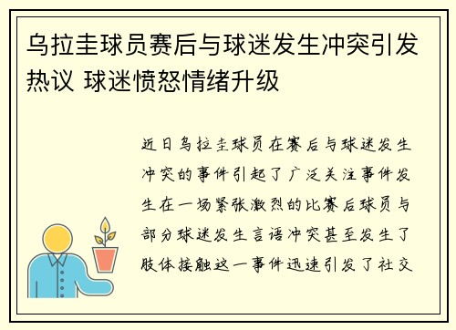 乌拉圭球员赛后与球迷发生冲突引发热议 球迷愤怒情绪升级