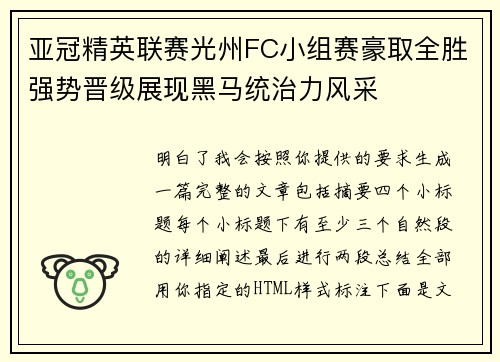 亚冠精英联赛光州FC小组赛豪取全胜强势晋级展现黑马统治力风采