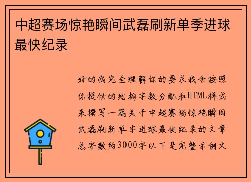 中超赛场惊艳瞬间武磊刷新单季进球最快纪录
