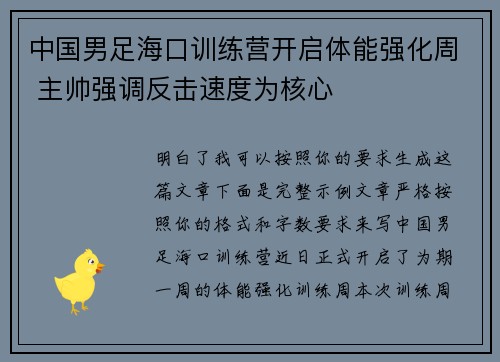 中国男足海口训练营开启体能强化周 主帅强调反击速度为核心