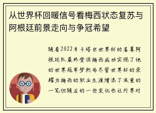 从世界杯回暖信号看梅西状态复苏与阿根廷前景走向与争冠希望 从世界杯回暖信号看梅西状态复苏与阿根廷前景走向与争冠希望