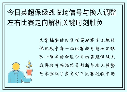 今日英超保级战临场信号与换人调整左右比赛走向解析关键时刻胜负 今日英超保级战临场信号与换人调整左右比赛走向解析关键时刻胜负
