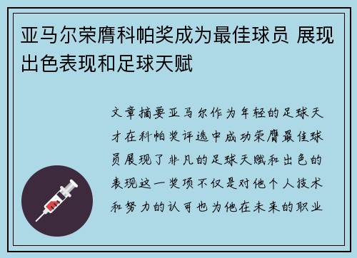 亚马尔荣膺科帕奖成为最佳球员 展现出色表现和足球天赋