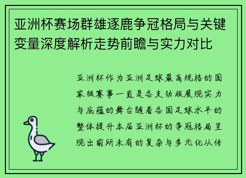亚洲杯赛场群雄逐鹿争冠格局与关键变量深度解析走势前瞻与实力对比