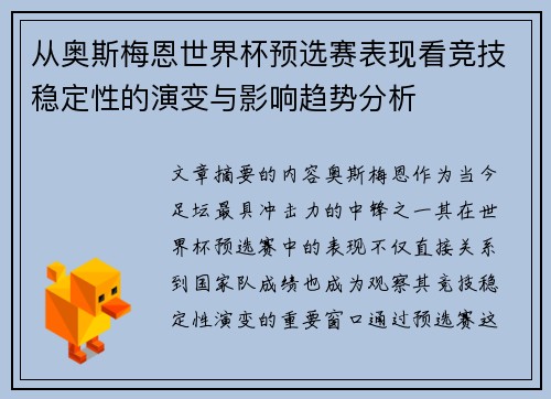 从奥斯梅恩世界杯预选赛表现看竞技稳定性的演变与影响趋势分析 从奥斯梅恩世界杯预选赛表现看竞技稳定性的演变与影响趋势分析