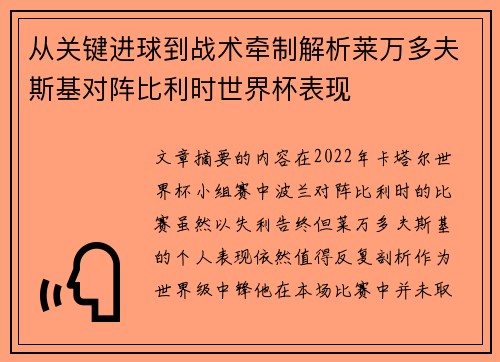 从关键进球到战术牵制解析莱万多夫斯基对阵比利时世界杯表现 从关键进球到战术牵制解析莱万多夫斯基对阵比利时世界杯表现