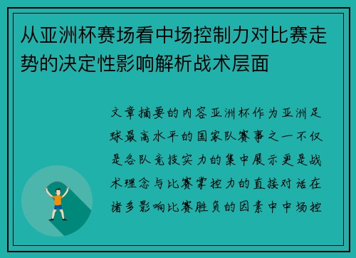 从亚洲杯赛场看中场控制力对比赛走势的决定性影响解析战术层面 从亚洲杯赛场看中场控制力对比赛走势的决定性影响解析战术层面