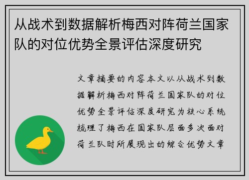 从战术到数据解析梅西对阵荷兰国家队的对位优势全景评估深度研究 从战术到数据解析梅西对阵荷兰国家队的对位优势全景评估深度研究
